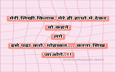 मेरी लिखी किताब, मेरे ही हाथो मे देकर वो कहने लगे इसे पढा करो, मोहब्बत.... करना सिख जाओगे..!!